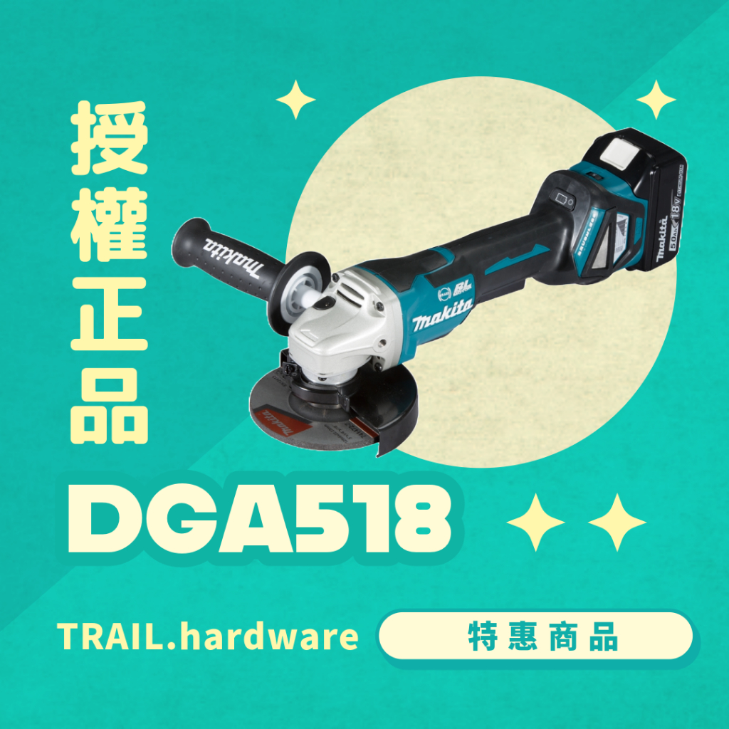 『聊聊洽詢』makita 牧田 DGA518 充電式平面砂輪機 125mm 切 磨 水泥 石工 鐵工 TRAIL牧田專售