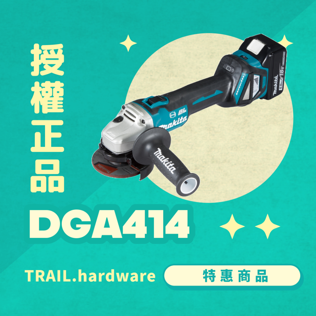 『聊聊洽詢』makita 牧田 DGA414 充電式平面砂輪機 100mm 切 磨 水泥 石工 鐵工 TRAIL牧田專售