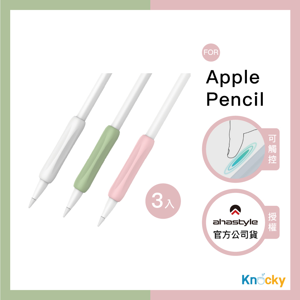 【好握好窩 # AHAStyle】Apple Pencil 1&amp;2代 提升手感 矽膠防滑握筆套(3色入)