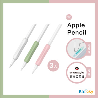 【好握好窩 # AHAStyle】Apple Pencil 1&2代 提升手感 矽膠防滑握筆套(3色入)