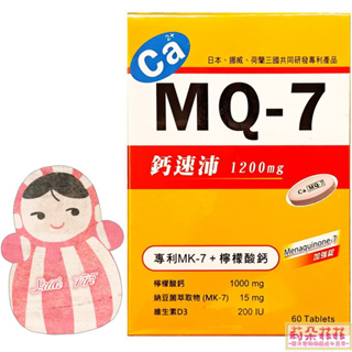 【娃娃小舖】鈣速沛 MQ-7 60粒裝 含檸檬酸鈣、維生素D3、納豆菌等萃取