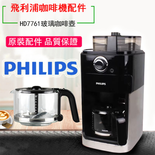 飛利浦配件丨飛利浦(PHILIPS)咖啡機原裝配件咖啡壺適用HD7761 HD7762 HD7767