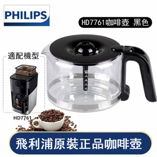 飛利浦配件丨PHILIPS飛利浦美式咖啡機原廠專用玻璃壺(清潔刷)/濾網/漏斗(適用HD7762、HD7761 )