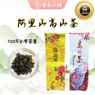 阿里山烏龍茶 茶葉 高山茶 烏龍茶 金萱茶 四季春 蜜香紅茶 台灣紅茶 綠茶 東方美人茶 台灣茶 春氛小舖