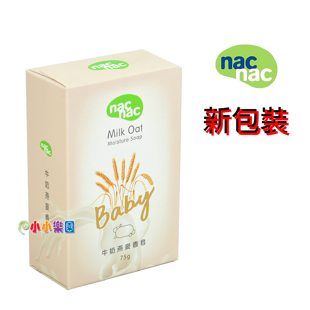 nac nac 牛奶燕麥嬰兒皂75g，新包裝上市 *小小樂園*