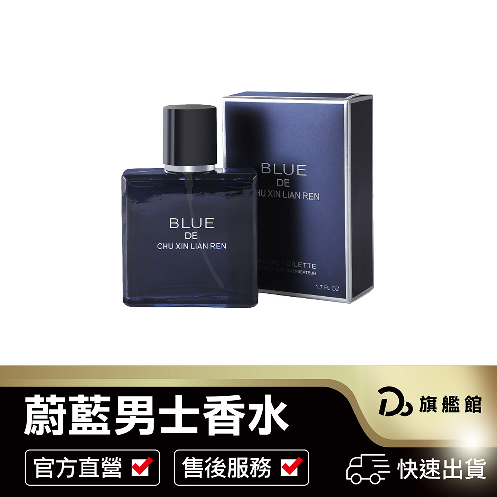 【蔚藍男士香水】 50ml 男性香水 平價香水 木質馥奇香調 花果香調 古龍淡香氛 香水 男香