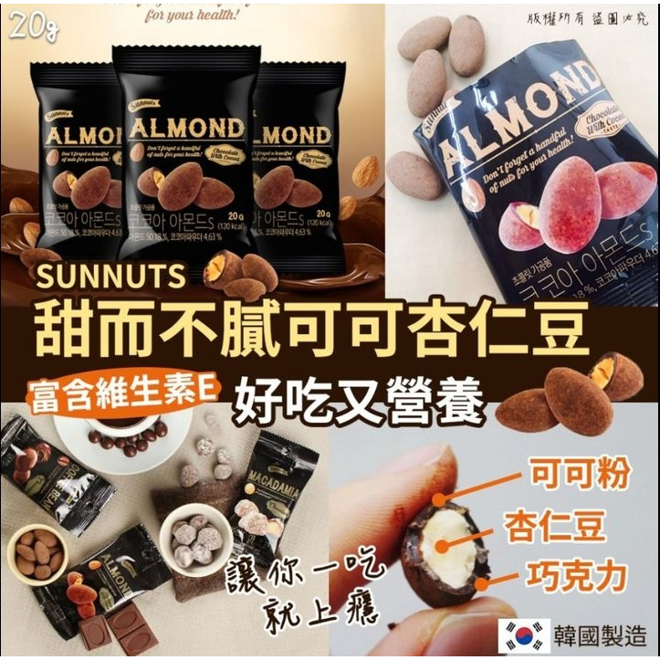 sunnuts 甜中有苦、青澀回憶可可杏仁果  Choco Almond nuts 20g 合法進口 台灣現貨