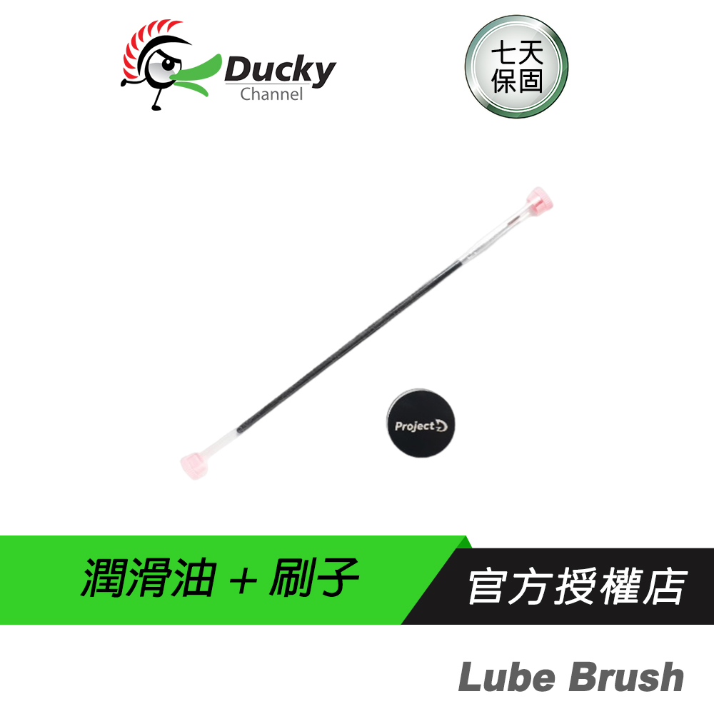 Ducky ProjectD Stab Lubricant + Brush 潤滑油+刷子 潤軸 假軸