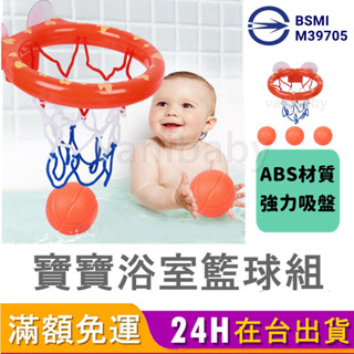 【臺灣商檢合格】浴室籃球 洗澡玩具 玩水玩具 戲水玩具 兒童洗澡玩具