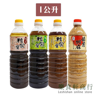 【臺灣現貨】欣雅和風醬1L 純素 芥末芝麻柚子焙煎胡麻 業務用 欣雅和風醬 沙拉醬 油醋醬 臺灣製造 沾拌醬 生菜沾醬