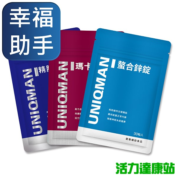 UNIQMAN-基礎體驗組(瑪卡(30粒/袋)+螯合鋅(30粒/袋)+精胺酸(30粒/袋))【活力達康站】