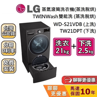 LG 樂金 上洗 WD-S21VDB 下洗WT-D250HB WIFI蒸氣滾筒洗衣機 (蒸洗脫烘) 21公斤+2.5公斤