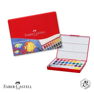 Faber-Castell 紅色系 攜帶型水彩塊套組-36色（原廠正貨）
