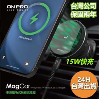 ONPRO MagCar 車用磁吸式無線充電器 MagSafe磁吸 無線車充 無線充電 車用充電 車充