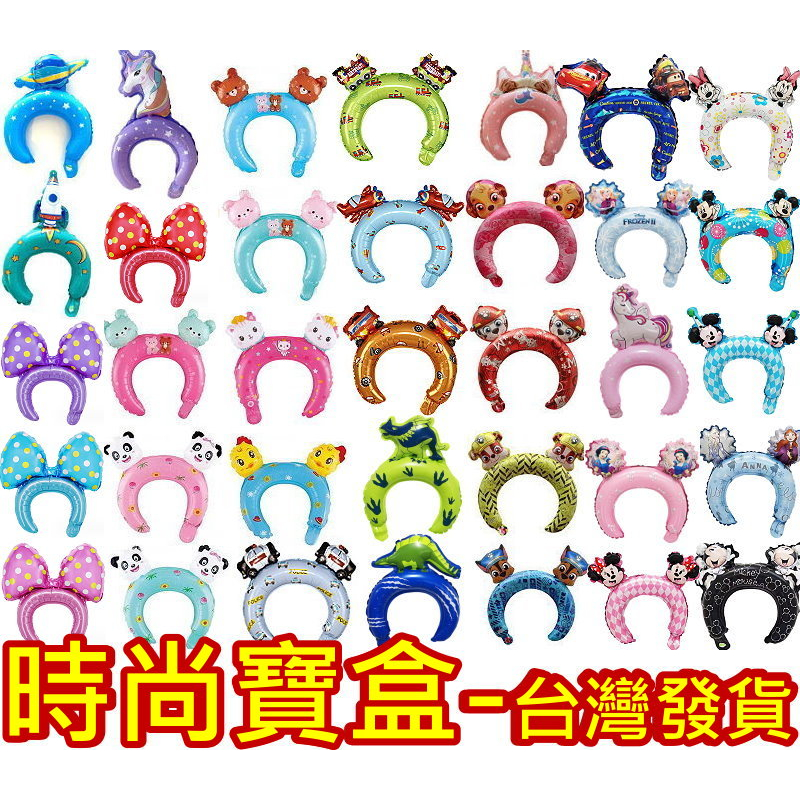 《時尚寶盒》#F1033_[台灣🇹🇼出貨有發票]_可愛卡通動物造型氣球頭圈頭飾髮箍_多款_幼兒園/生日派對/節慶/玩樂/