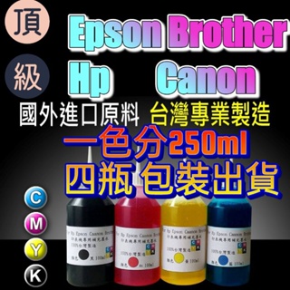 250ml四瓶裝EPSON/HP/CANON/BRO專業墨水 1000CC專用墨水／原廠連續供墨印表機／補充墨水 /墨水