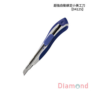 岱門文具 SDI 手牌 超強自動鎖定小美工刀 【0412S】