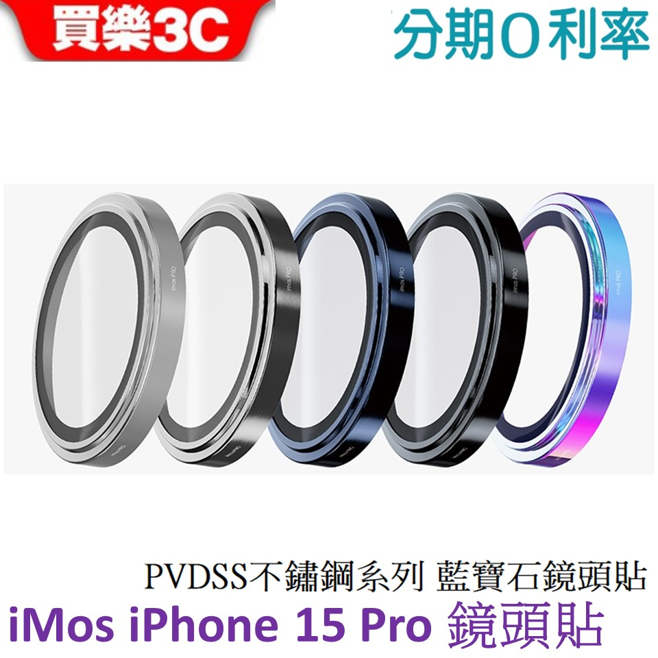 iMOS iPhone 15 Pro 鏡頭貼 PVDSS不鏽鋼系列 藍寶石鏡頭保護鏡(三顆)