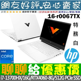 🎉聊聊給優惠 HP 16-r0067TX 特務白 i7-13700HX RTX4060 Victus Gaming