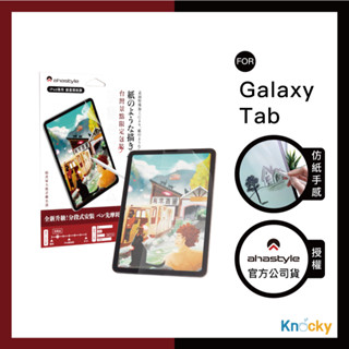 【這是三星平板用的 #AHAStyle】三星 Galaxy Tab S7/S8/S9/S10系列 類紙膜 繪圖/筆記首選