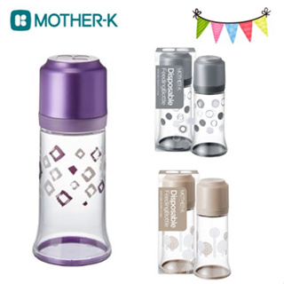 韓國MOTHER-K 外出必備 拋棄式奶瓶 ( 灰 棕 紫 ) 奶瓶袋 米菲寶貝