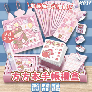 [臺灣快發]方方本手帳禮盒 方方本 手帳本 手帳禮盒(附紙袋) 兒童節禮物 生日禮物 手帳貼紙 咕卡