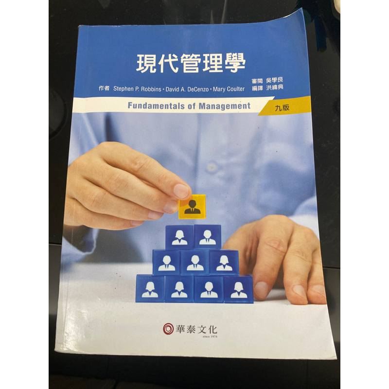 現代管理學/九版/華泰文化