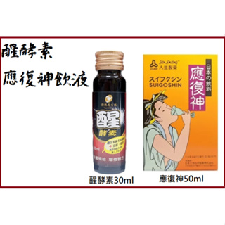 人生 應復神飲液 50ml 合心康 醒酵素30ml 增強體力 營養補給 交際應酬