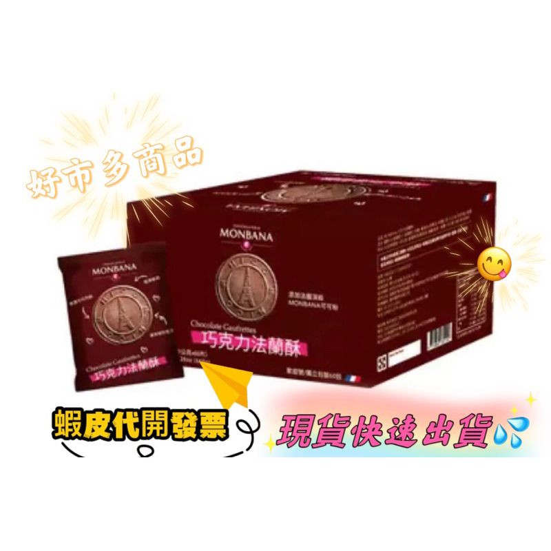 💦蝦皮代開發票💦快速出貨💦 Monbana 巧克力法蘭酥 660公克/整箱/60入