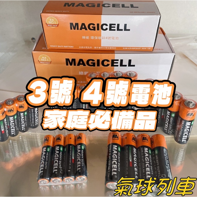 3號電池4號電池MAGICELL 電池 碳鋅電池 乾電池