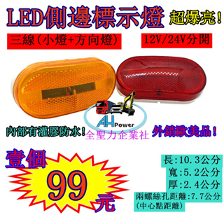 LED 側邊標示燈 貨車 卡車 邊燈 側燈 方向燈 小燈 警示燈 12V24V 剎車燈 板架拖吊車 貨櫃車 垃圾車橢圓形