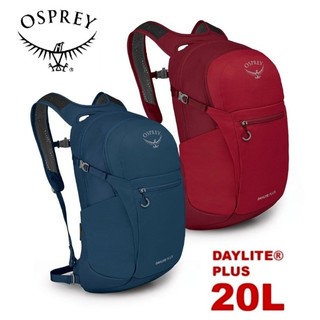 美國Osprey Daylite Plus 20 多功能後背包/攻頂包/登山小背包
