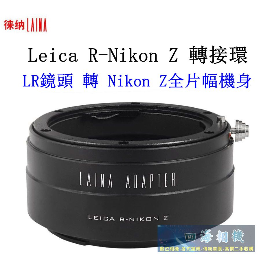 【高雄四海】現貨 LAINA徠納 Leica R-Nikon Z轉接環．萊卡 LR鏡頭轉Nikon Z全片幅機身 轉接環