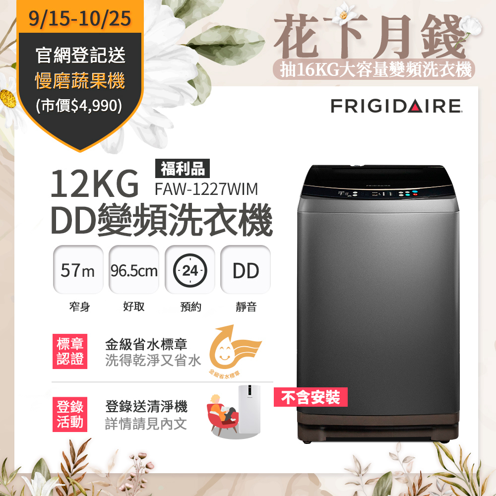 富及第 12KG 雙變頻好取窄身洗衣機 (星耀灰) FAW-1227WIM (福利品不含安裝)