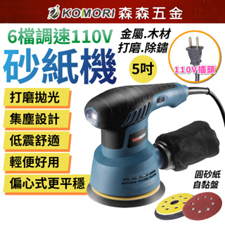 110V 砂紙機 5吋 6檔調速 砂光機 磨砂機 抛光機 拋光打磨 電動研磨機 除鏽 打磨機【森森五金】