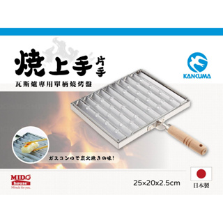 日本製 KAN 瓦斯爐專用單柄燒烤盤/瓦斯爐燒烤盤