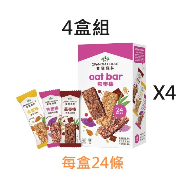 4盒組 現貨 好市多 Granola 綜合纖脆燕麥棒 32g*24入 燕麥棒 果諾力 早餐棒 穀物棒 燕麥 小麥的家