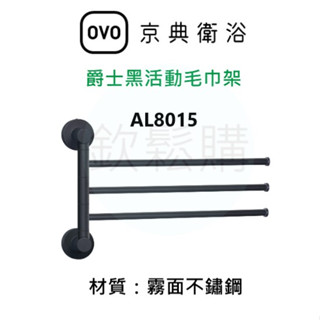 【欽鬆購】 京典 衛浴 OVO AL8015 爵士黑活動毛巾架 黑色毛巾架 工業風