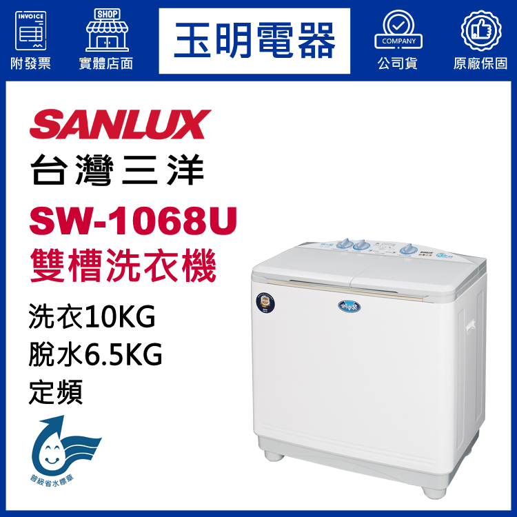 台灣三洋10KG、媽媽樂雙槽洗衣機 SW-1068U