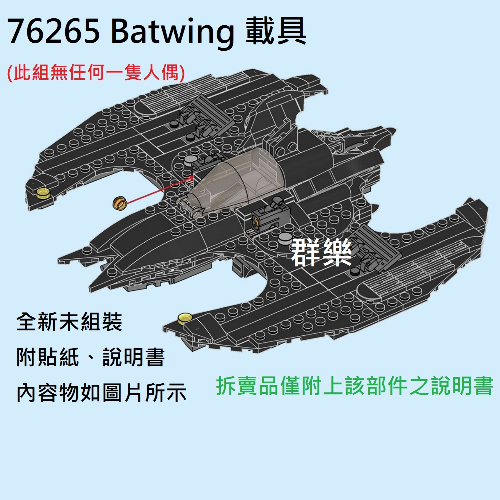 【群樂】LEGO 76265 拆賣 Batwing 載具