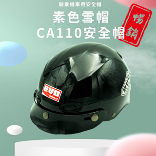 CA110 雪帽 安全帽 半罩安全帽 半頂式安全帽 素色安全帽 檢驗合格安全帽 BSMI認證:R63374 110