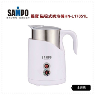 【全速購】SAMPO 聲寶 磁吸式奶泡機/冷熱兩用/304不鏽鋼杯/4種模式 HN-L17051L