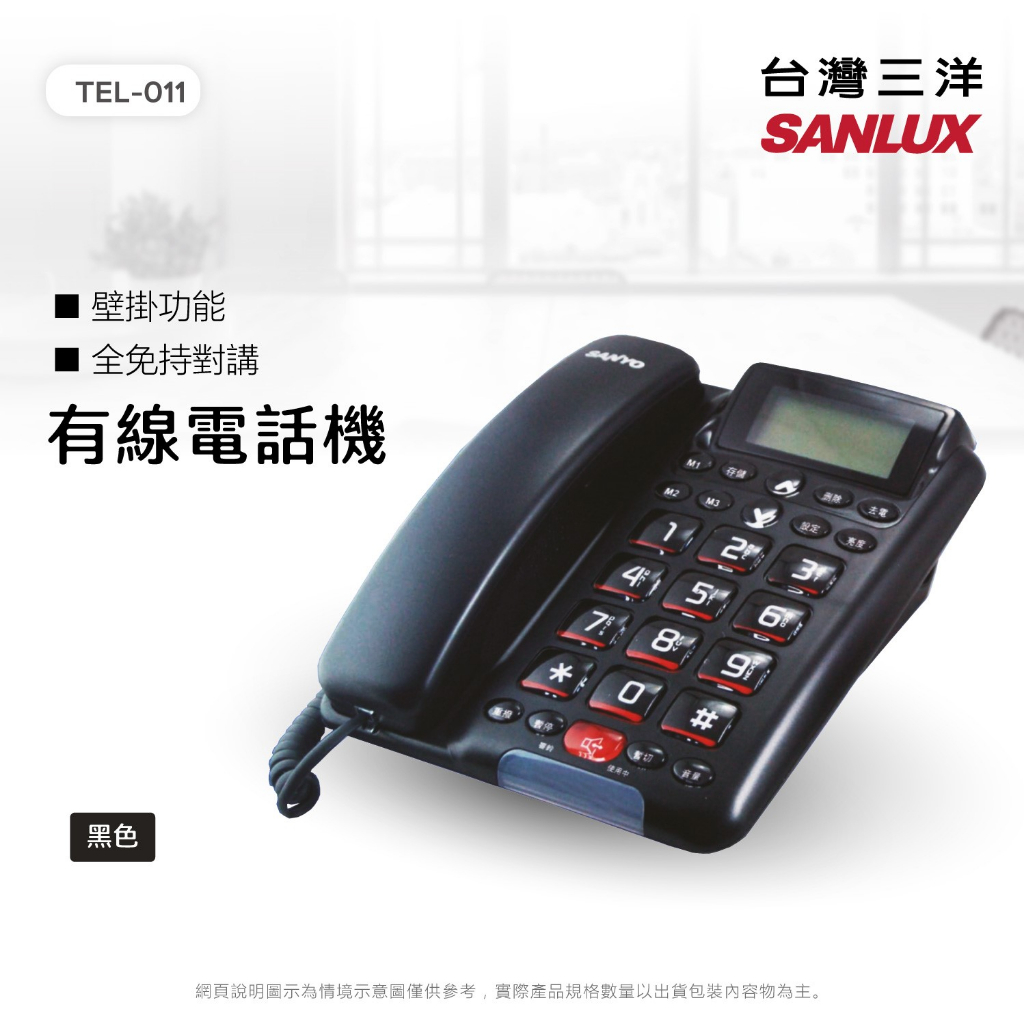 哈囉 歡迎光臨~SANYO 三洋 TEL-011 全免持對講有線電話機 電話 可壁掛 免持