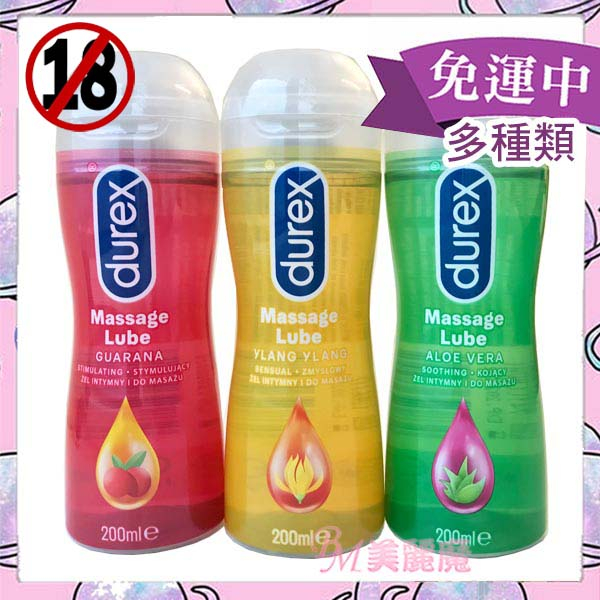 【美麗魔】Durex杜蕾斯 潤滑劑 200ml 潤滑液 瓜拿納 2合1按摩潤滑液 依蘭依蘭 蘆薈絲潤