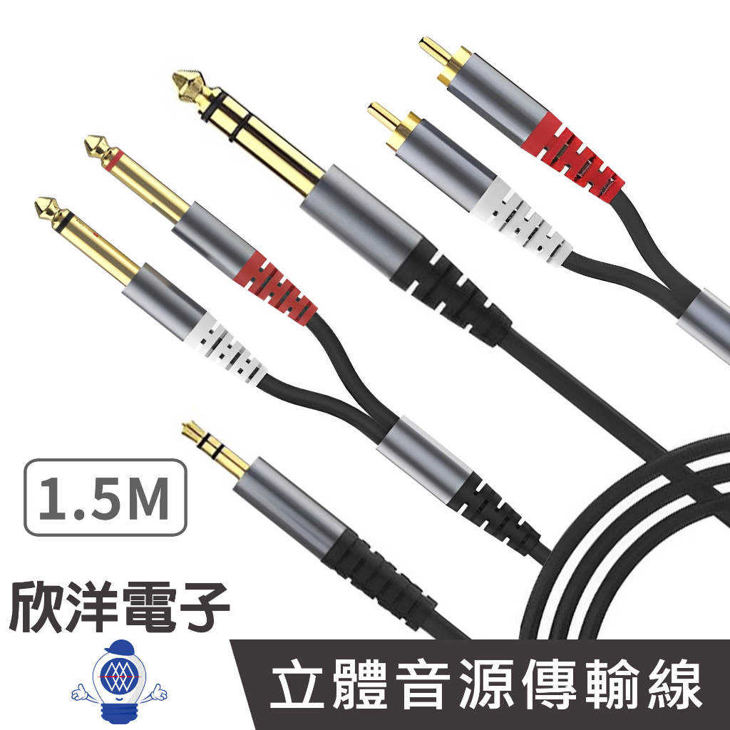 立體音源線 立體3.5mm 6.3mm 轉 6.3mm 雙單音 雙RCA 公公 音源傳輸線 黑色 1.5M 直播設備