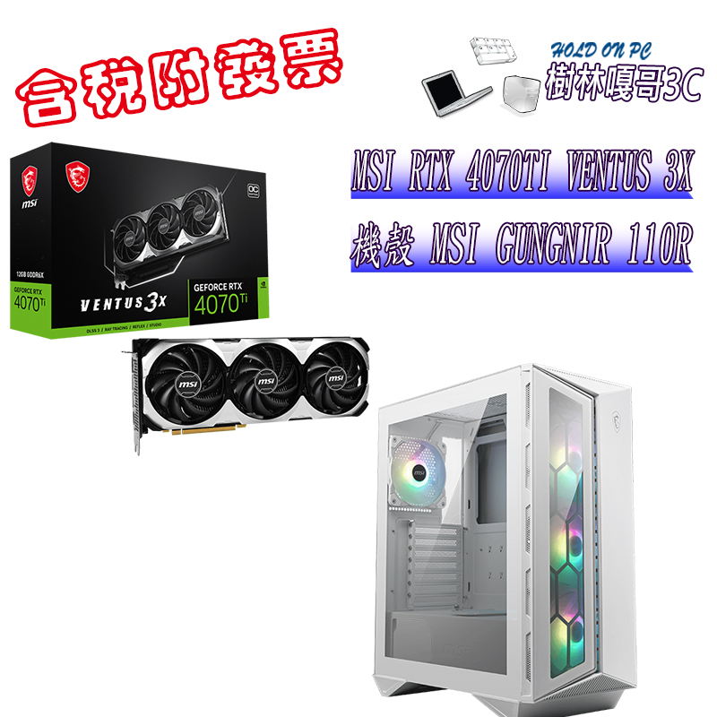 撐得住3C附發票免運 MSI RTX4070TI VENTUS 3X+MSI GUNGNIR 110R 白