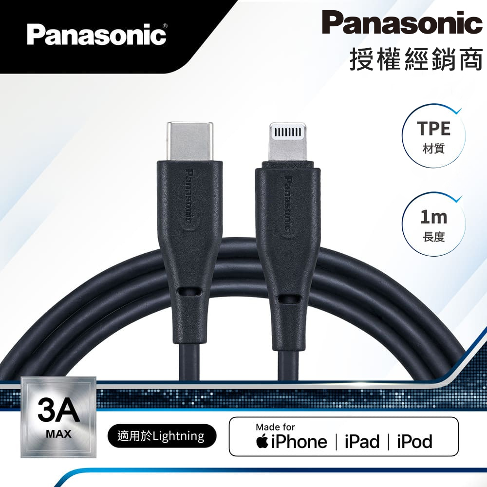 Panasonic國際牌 TPE充電傳輸線USB2.0 Type-C lightning (1M) 蘋果授權MFI認證