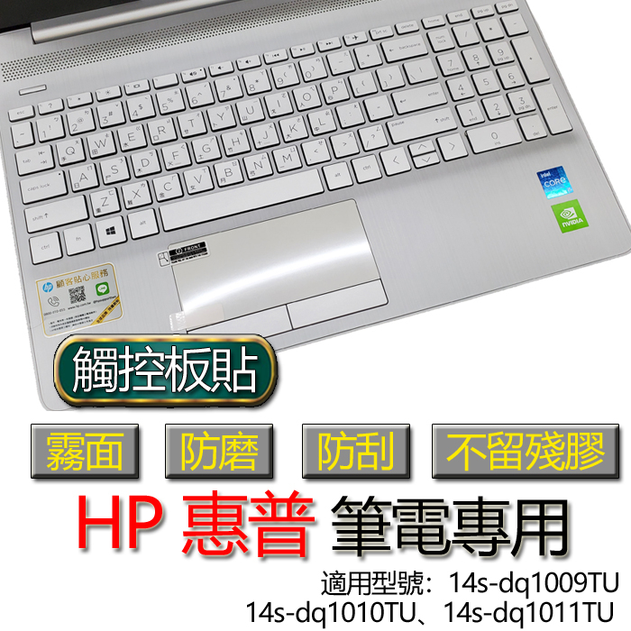 HP 惠普 14s-dq1009TU 14s-dq1010TU 14s-dq1011TU 觸控板貼 霧面 筆電 保護貼