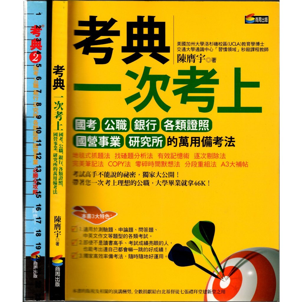 2D 2015年7月《考典一次考上  +考典2必勝全攻略 共2本》陳贋宇 商周 9789862726716