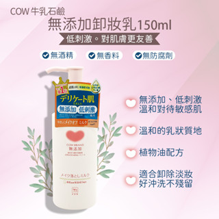 日本 牛乳石鹼COW 無新增卸妝乳150ml(罐裝) 卸妝乳 防曬 卸妝 牛乳 卸妝乳液 臉部 彩妝 眼妝 底妝